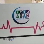 دامپزشکی آبان