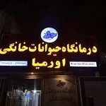 کلینیک دامپزشکی اورمیا