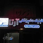 كلينيك دامپزشكي آرتا