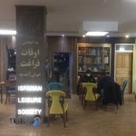 اوقات فراغت