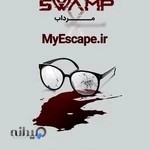 اتاق فرار مرداب