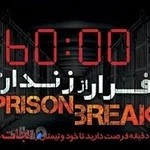 فرار از زندان