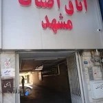 اتاق اصناف مشهد