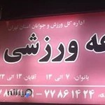 مجموعه ورزشی بهار