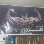 باشگاه بدنسازی بانوان اکسیژن