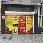 باشگاه بدنسازی مارسا (بانوان)