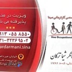 کلینیک کاردرمانی سینا