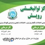 کلینیک کاردرمانی و گفتاردرمانی رویش