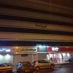 کاردرمانی رویش تبریز