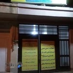 کلینیک تخصصی بازتوانی محسن