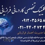 کلینیک کاردرمانی و گفتاردرمانی فرازیانی