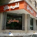 رستوران لقمه سرا