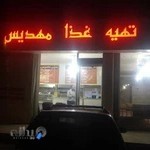 تهیه غذا و رستوران مهدیس