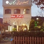 رستوران سنتي ريحون