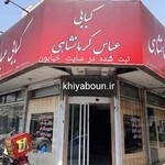 رستوران عباس کرمانشاهی