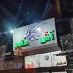 آش و حلیم رنجبر