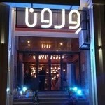 Verona Italian Restaurant رستوران ایتالیایی ورونا