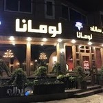 پیتزا لومانا