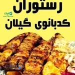 رستوران کدبانوی گیلان در رامسر