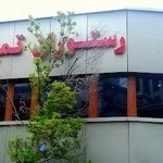 رستوران سنتی تمیشون