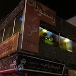 رستوران مدرن گل