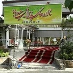 تالار پذيرايی حیدربابا