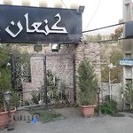 رستوران سنتی کنعان