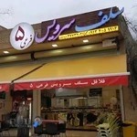 فلافل سلف سرویس فرعی ۵