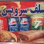 فلافل و سلف سرویس مصطفی السید