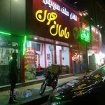 فلافل مامان جون