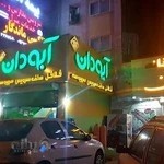 سلف سرویس آبودان
