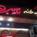 رستوران نایب