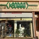 نان شیرینی کندو