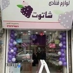 لوازم قنادی شاتوت