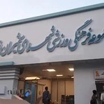 ورزشگاه شهدای شمیران نو