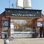 دانشگاه پیام نور ارومیه