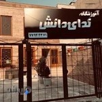 آموزشگاه کنکور ندای دانش