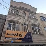 مرکز مشاوره و آموزشگاه اوج اندیشه