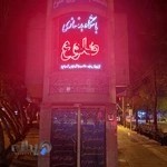 سالن بدنسازی طلوع