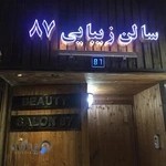 سالن زیبایی 87