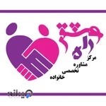 مرکز مشاوره تخصصی خانواده راه عشق