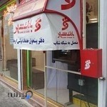 دفتر پیشخوان خدمات دولتی و عمومی ارمغان