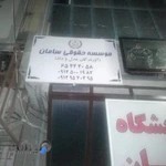 وکالت در موسسه حقوقی سامان(ثبت ۹۵۷)