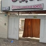 آموزشگاه زبان پویش