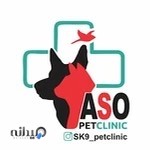 کلینیک دامپزشکی آسو