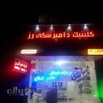 کلینیک دامپزشکی رز