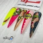 مرکز تخصصی ناخن سودا