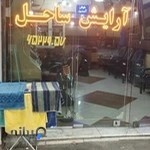 آرایشگاه ساحل