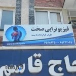 فیزیوتراپی صحت