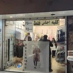 فروشگاه لباس زنانه راکمود